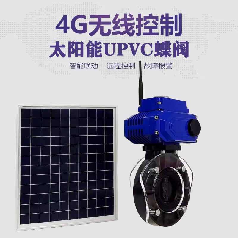 潘集皓久 无线太阳能远程控制蝶阀 光伏板发电 精准控制 开关迅速 农田灌溉